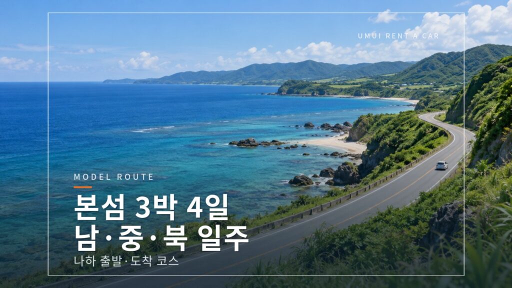 오키나와 본섬 3박 4일 모델 코스 남부·중부·북부를 한 바퀴