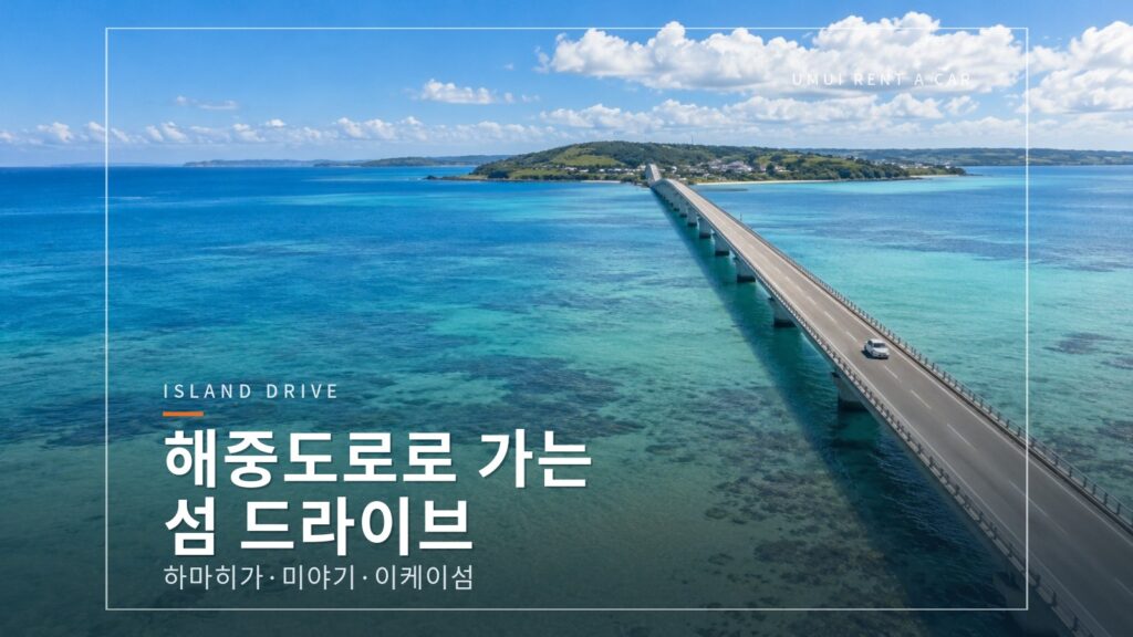 해중도로로 가는 섬 드라이브　하마히가섬·이케이섬