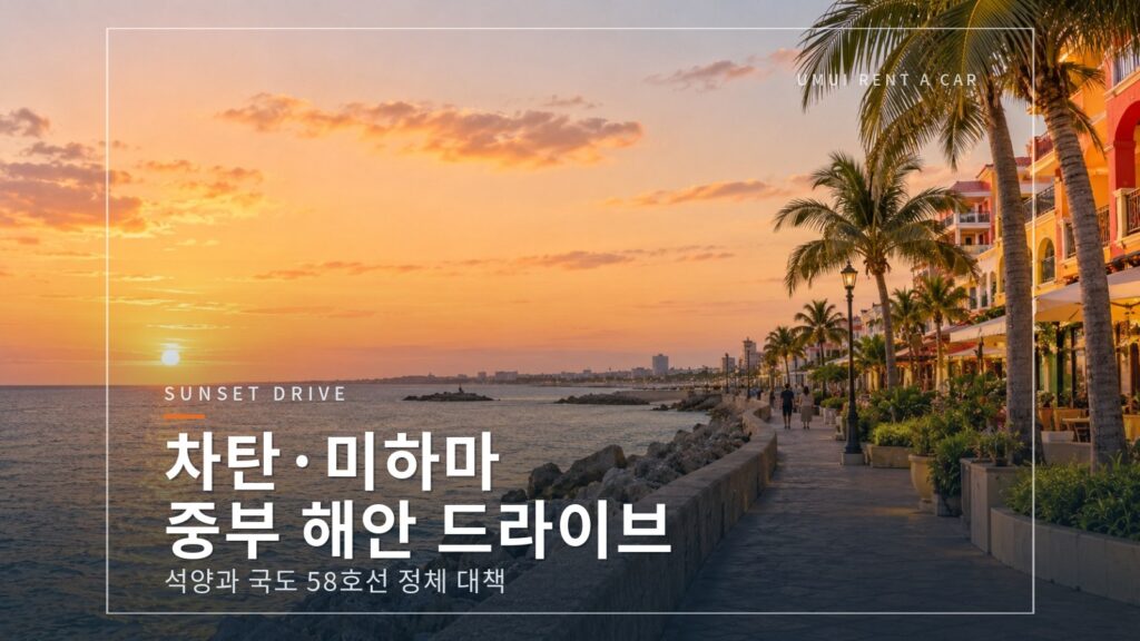 차탄·미하마 아메리칸 빌리지와 중부 해안 드라이브