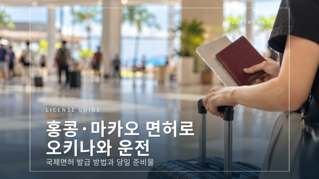 홍콩·마카오 운전면허증으로 오키나와에서 운전하려면? 국제운전면허증 발급 방법