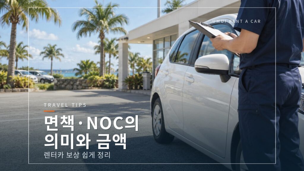 오키나와 렌터카 보상(면책·NOC) 쉽게 정리
