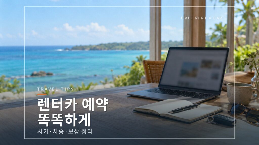 오키나와 렌터카 똑똑하게 예약하는 법: 시기·차종·보상 생각법