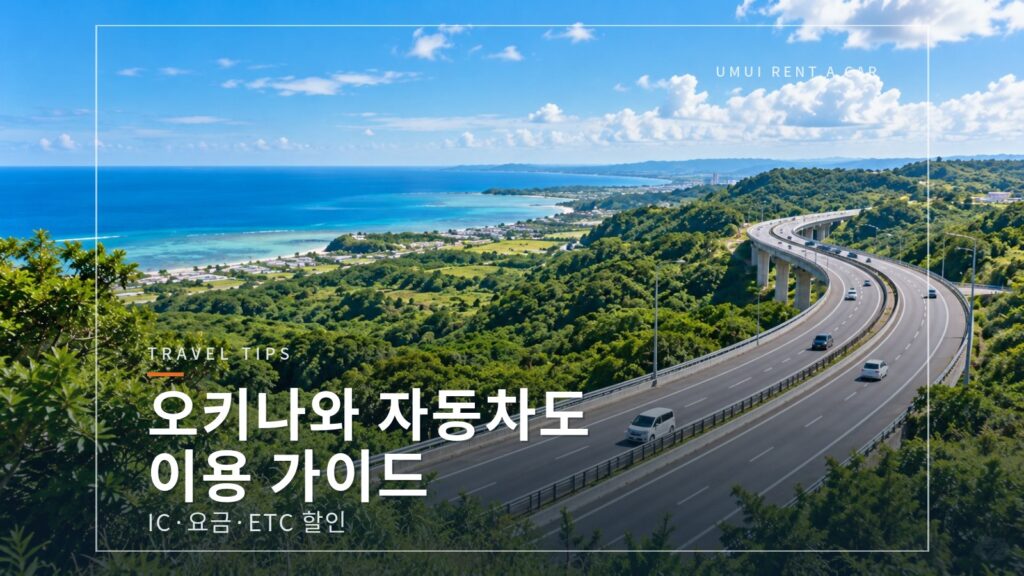 오키나와 자동차도 이용 가이드: IC·요금·ETC 할인·휴게 포인트