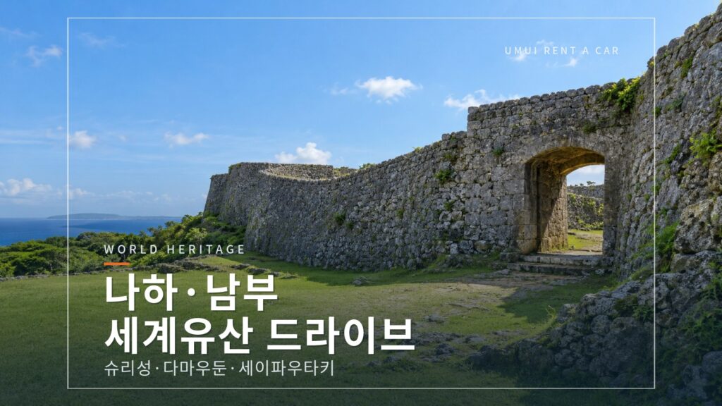 나하와 남부의 세계유산 드라이브 슈리성·시키나엔·다마우둔·세이파우타키