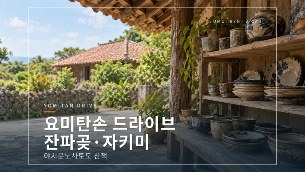 요미탄손 드라이브　잔파곶·야치문노사토·자키미성터