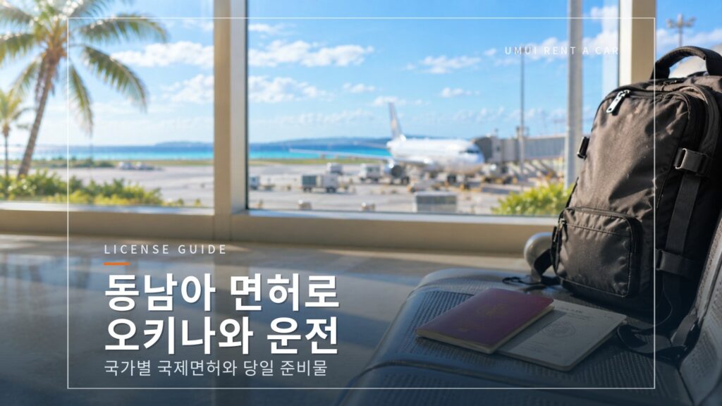 동남아시아 운전면허증으로 오키나와에서 운전하려면 (태국·필리핀·싱가포르 등)