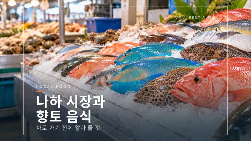 드라이브 중 들르고 싶은 나하의 시장과 오키나와 향토 음식