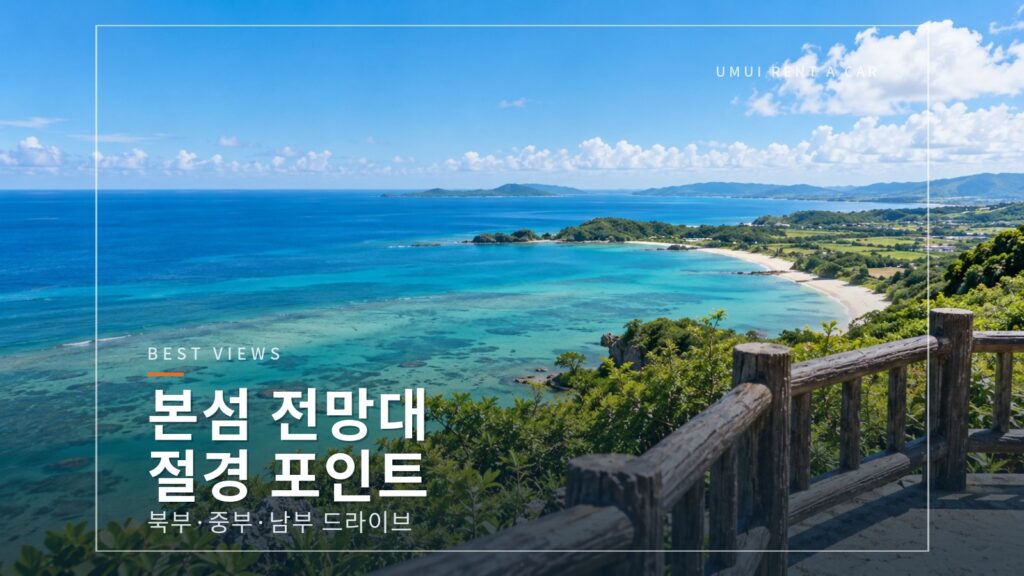오키나와 본섬 전망대·절경 포인트 드라이브 북부·중부·남부 명소