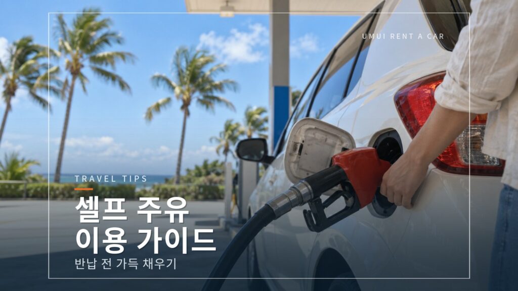 오키나와 주유 가이드: 셀프 주유소 이용법과 반납 전 가득 채우기