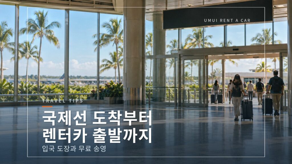 국제선으로 나하 공항에 도착하면: 입국부터 렌터카 출발까지