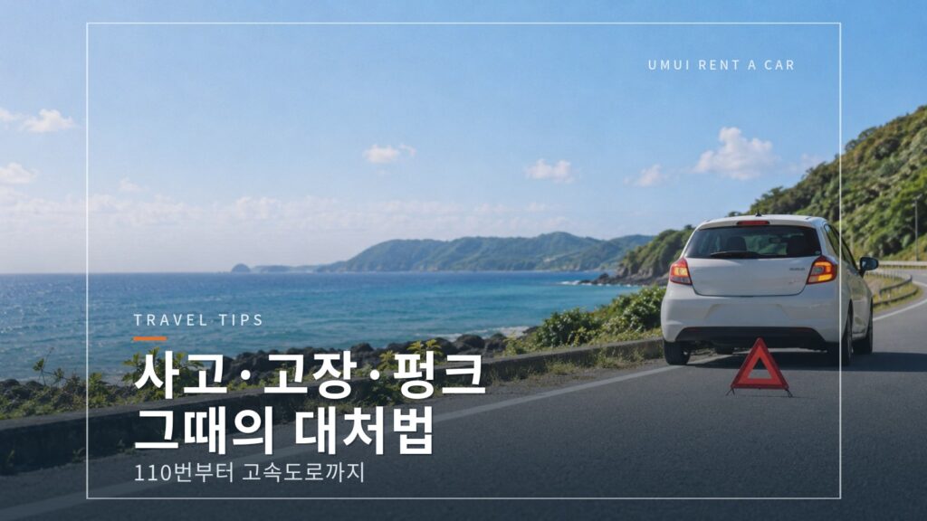 오키나와 렌터카 사고·고장·펑크가 났을 때의 대처법
