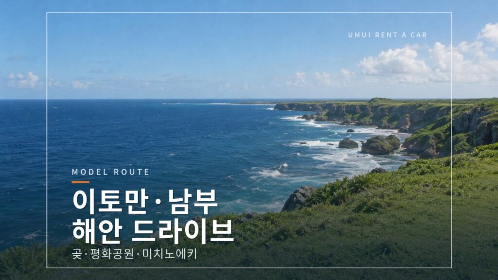 이토만·남부 해안 드라이브　캰미사키·평화기념공원·미치노에키 이토만