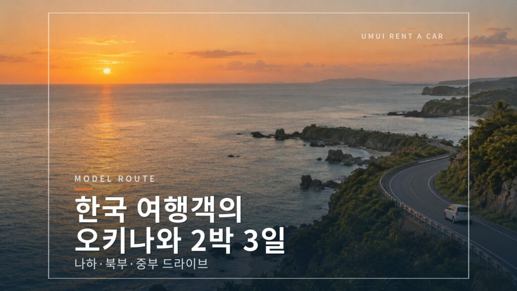 한국에서 오시는 여행객을 위한 오키나와 2박 3일 드라이브 코스