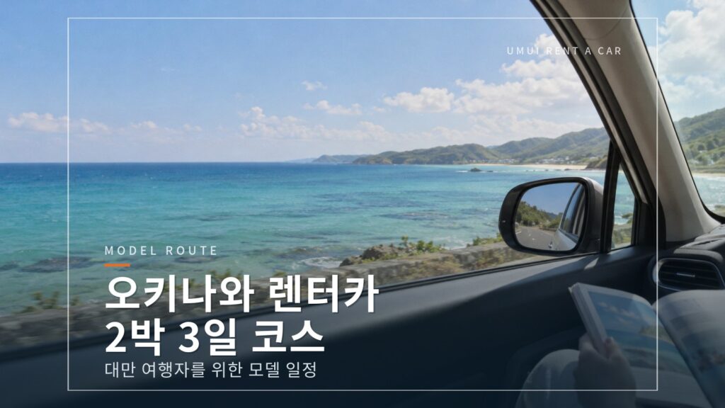 대만 여행자를 위한 오키나와 렌터카 2박 3일 모델 코스 — 나하공항 국제선 도착부터 반납까지