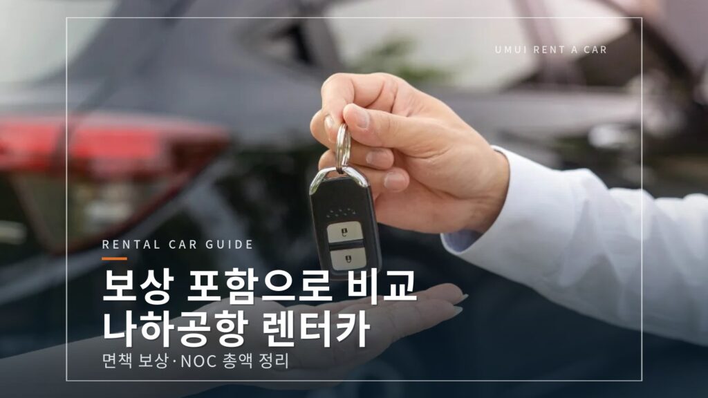 나하공항 렌터카 보상 포함 요금 비교｜면책 보상·NOC 총액 [2026]