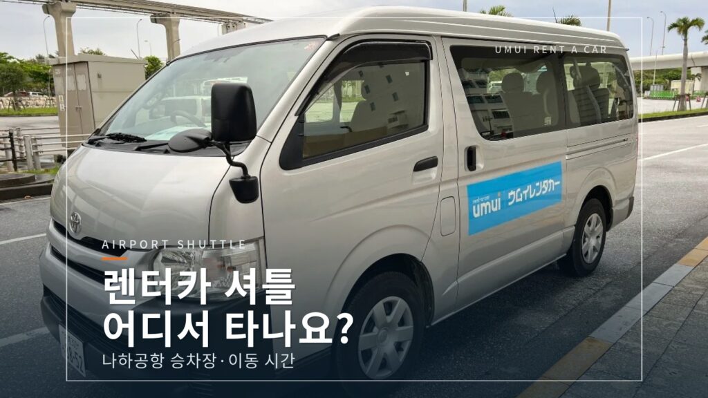 나하공항 렌터카 셔틀 승차장 안내｜번호·이동 시간 비교 [2026]