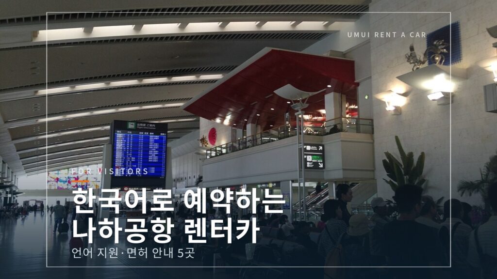 오키나와 렌터카 한국어 예약｜나하공항 언어 지원·면허 안내 [2026]