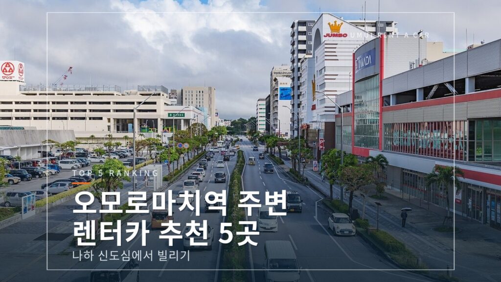 오모로마치 렌터카 추천 5곳 비교|역 근처·영업시간·보상