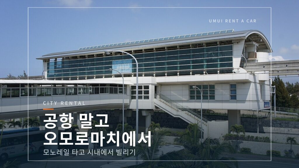 공항 말고 오모로마치에서 렌터카 빌리기|필요한 날만