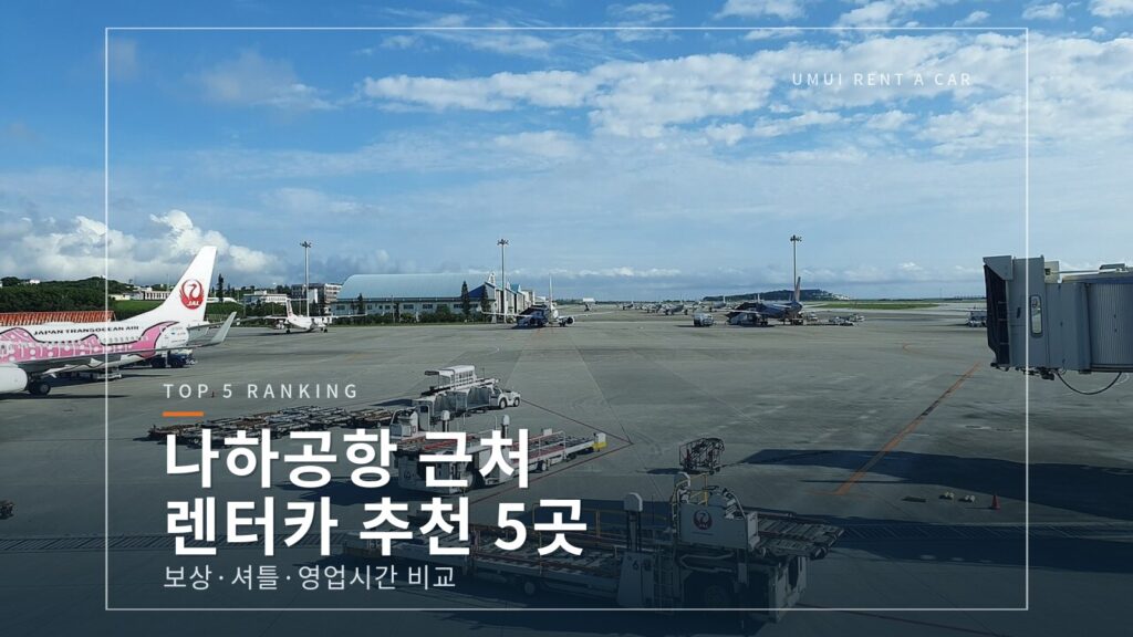나하공항 렌터카 추천 5곳｜보상·셔틀·영업시간 비교 [2026]