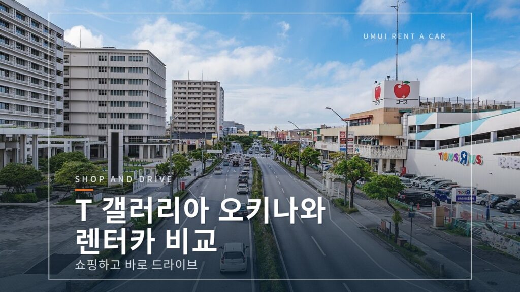 T 갤러리아 오키나와 렌터카 비교|쇼핑과 드라이브