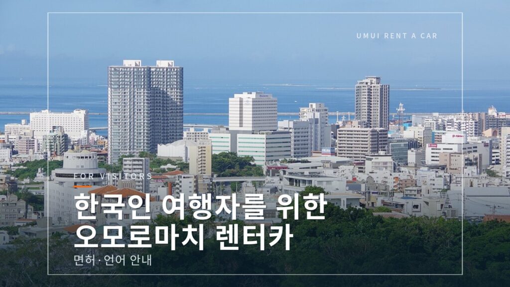 한국인 여행자 오모로마치 렌터카｜면허·언어 안내