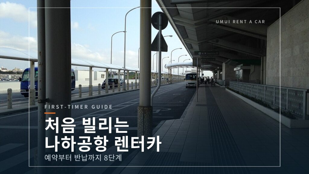 나하공항 렌터카 처음이라면｜예약부터 반납까지 8단계 [2026]