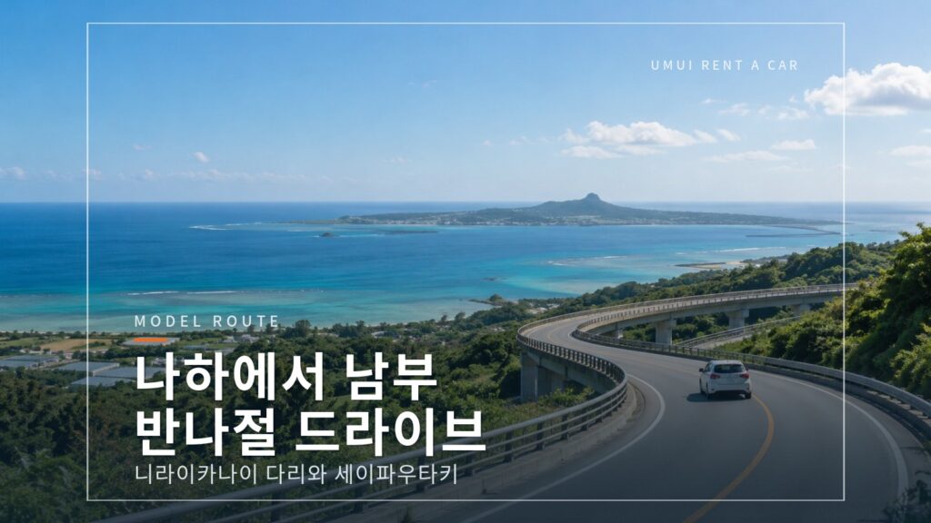 나하에서 남부 반나절 드라이브 니라이카나이 다리와 지넨미사키 공원