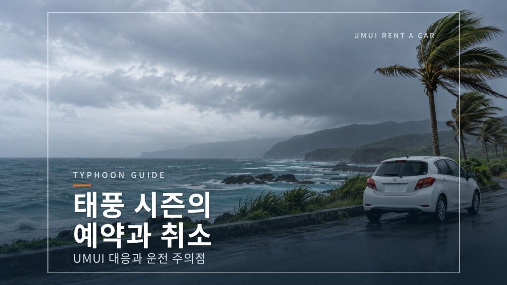 태풍 시즌의 오키나와 여행, 렌터카 예약과 취소는 어떻게 할까?