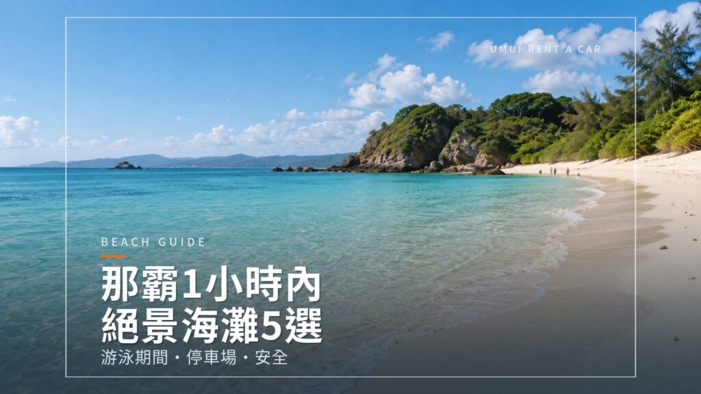 那霸開車1小時內的絕景海灘5選 游泳期間・停車場・安全須知