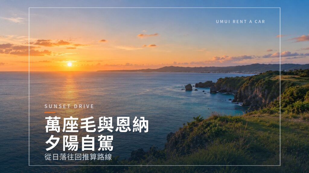 萬座毛與恩納村海岸自駕 配合夕陽時間順遊的景點