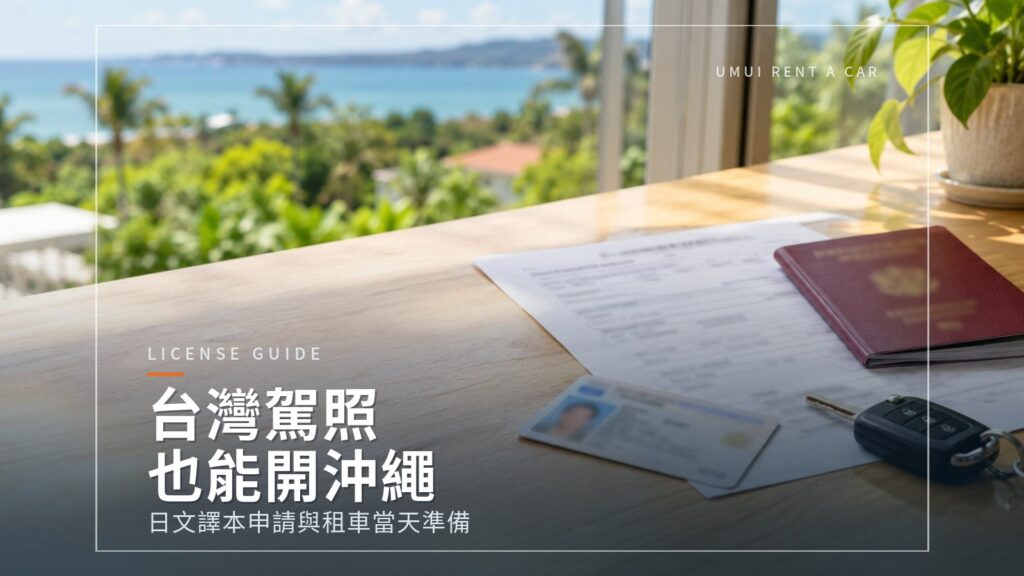 台灣駕照可以在沖繩開車嗎?日文譯本的申請方法一次看