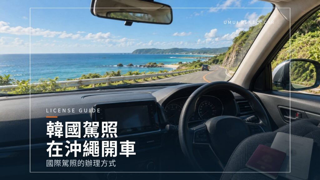 持韓國駕照能在沖繩開車嗎?國際駕照的辦理方式