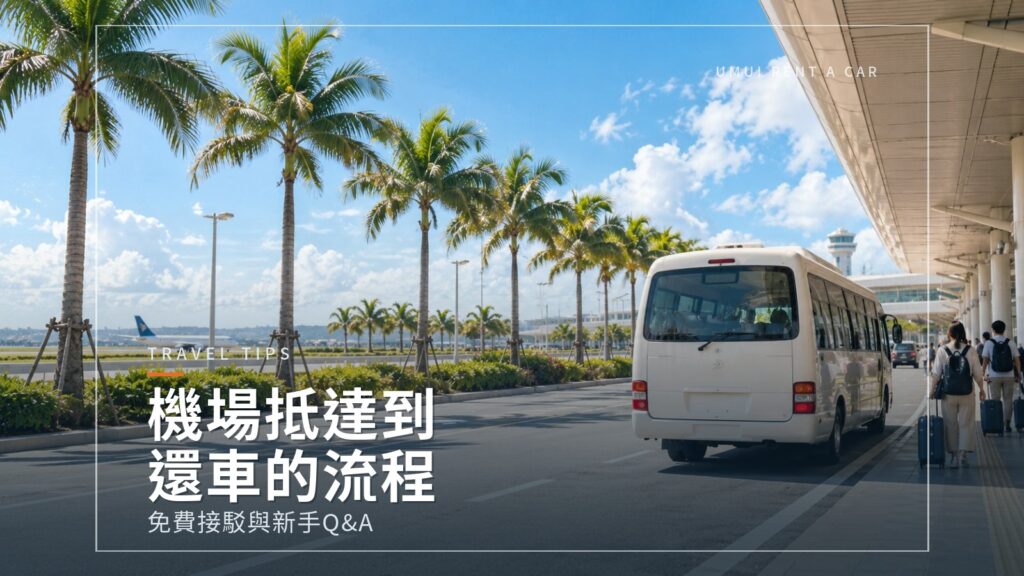 那霸機場交通與免費接駁，第一次沖繩租車Q&A