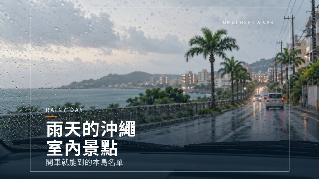 雨天也能玩的沖繩本島自駕　室內景點與行程安排