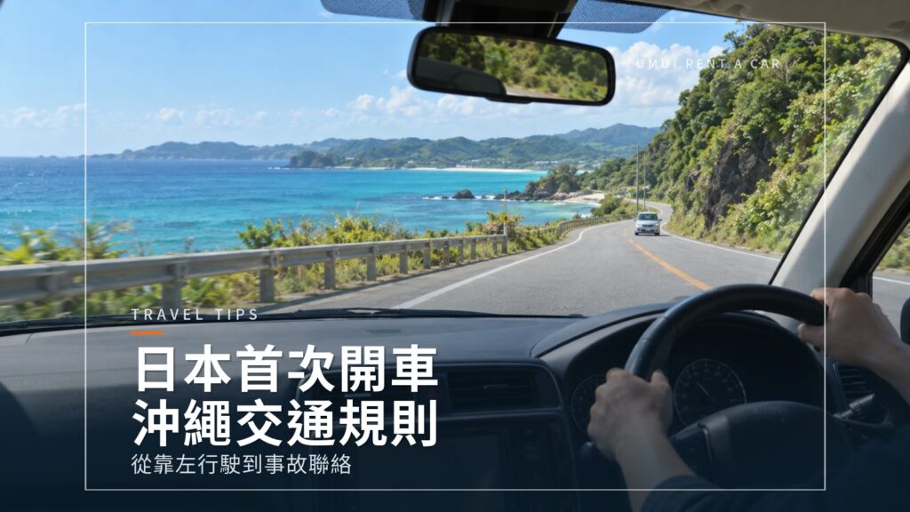 第一次在日本開車:沖繩的交通規則與駕駛注意事項