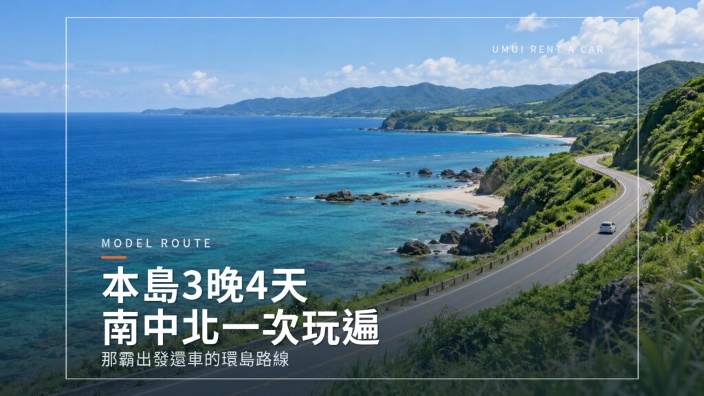 沖繩本島3晚4天經典路線 北部、中部、南部一次玩遍