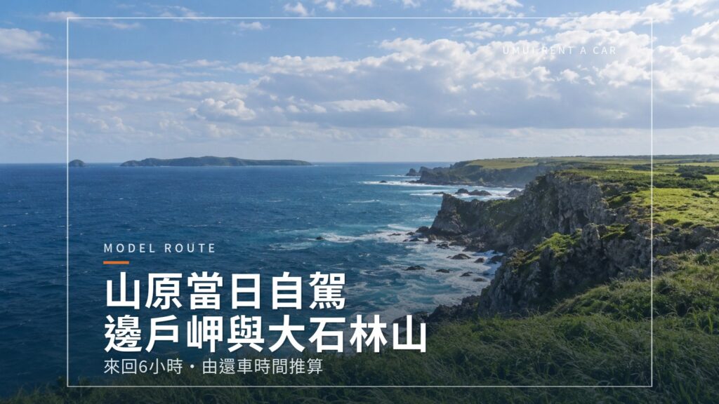 從那霸出發　山原當日自駕　邊戶岬與大石林山