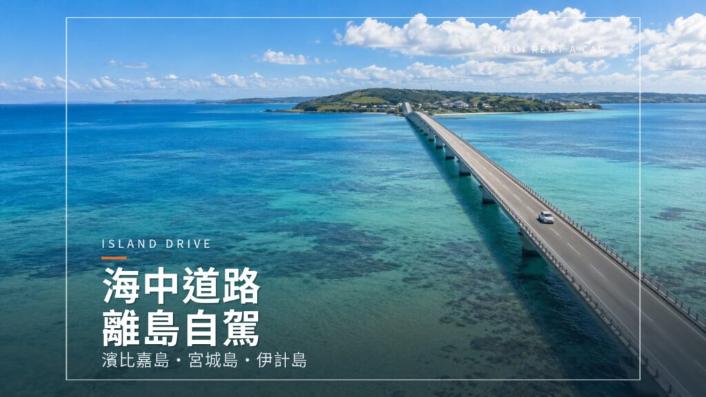 海中道路離島自駕 濱比嘉島・伊計島