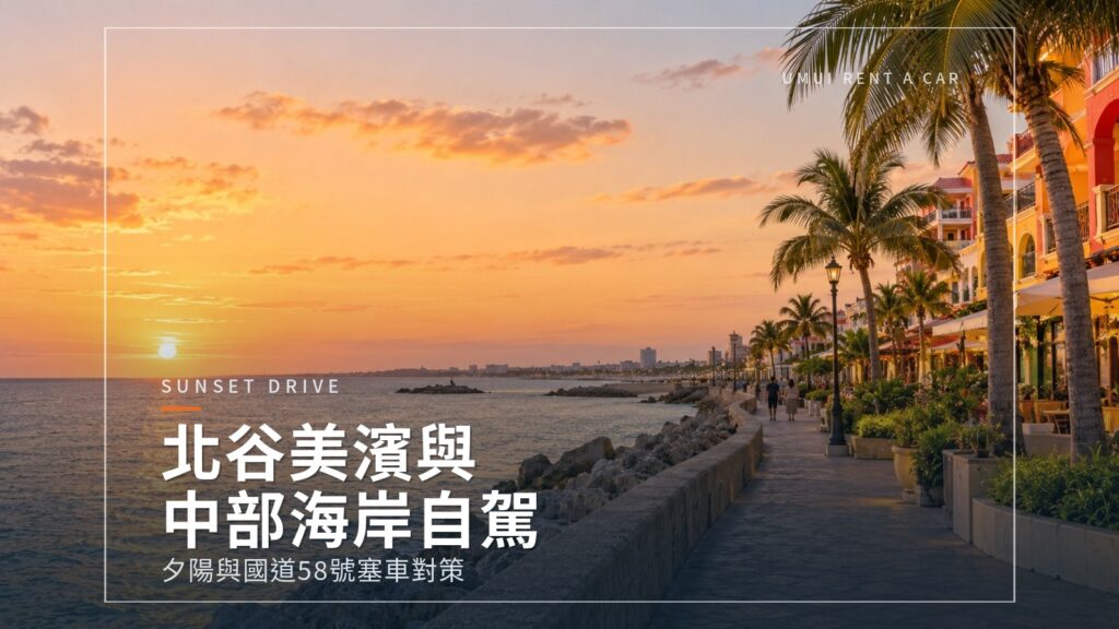 北谷・美濱美國村與中部海岸自駕