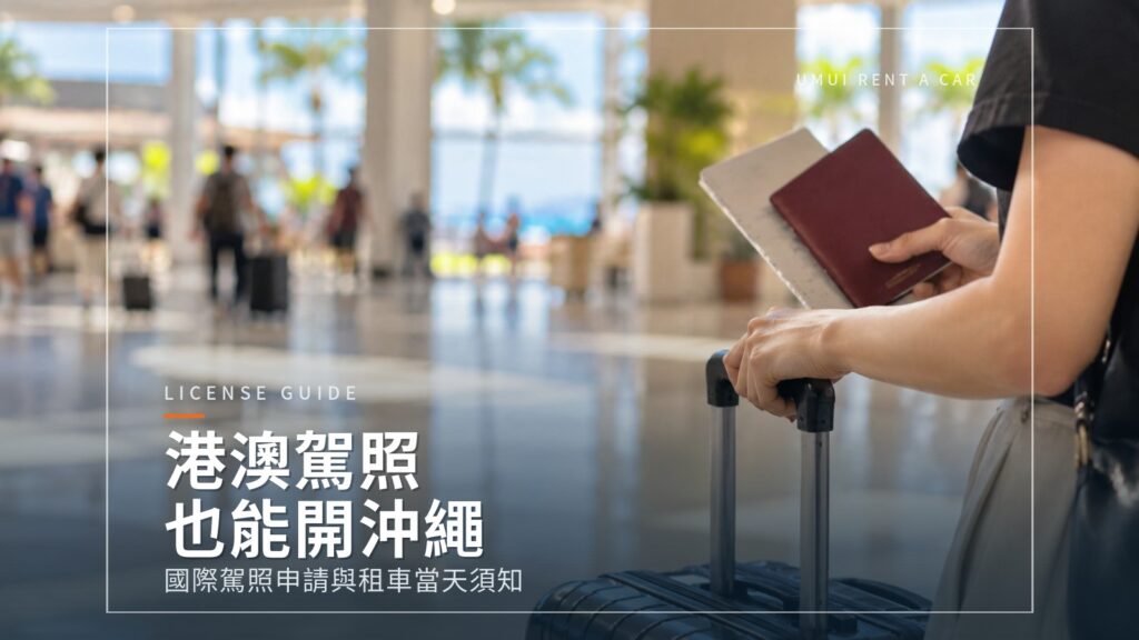 香港、澳門駕駛執照可以在沖繩開車嗎？國際駕照申請方法與租車當天須知