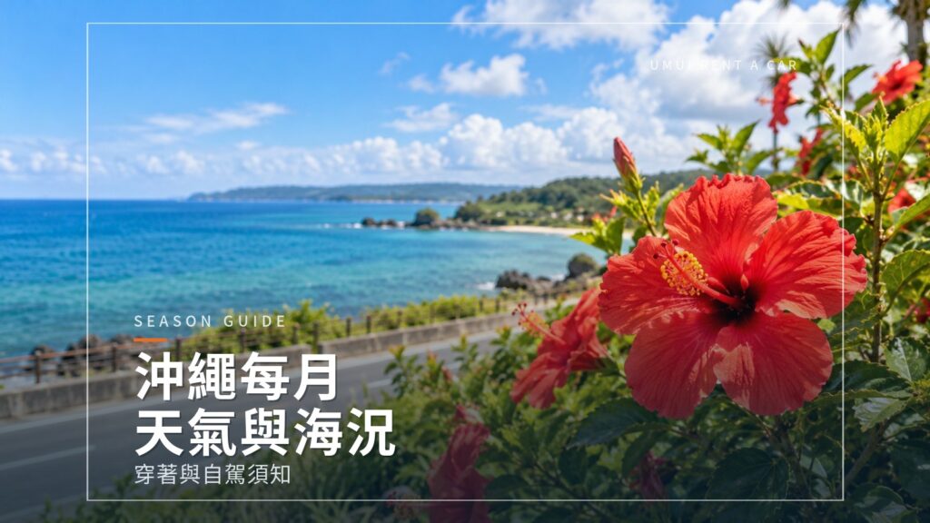 沖繩每月天氣與海況 自駕旅行的穿著與注意事項