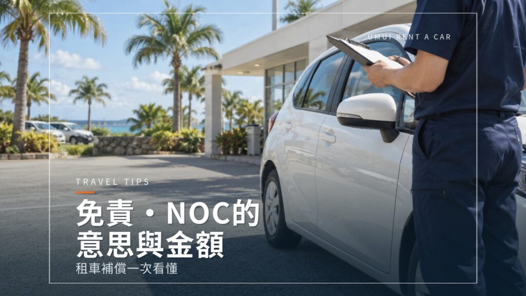 沖繩租車的補償(免責・NOC)一次看懂