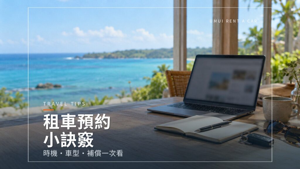 沖繩租車預約訣竅:時機、車型與補償的思考方式