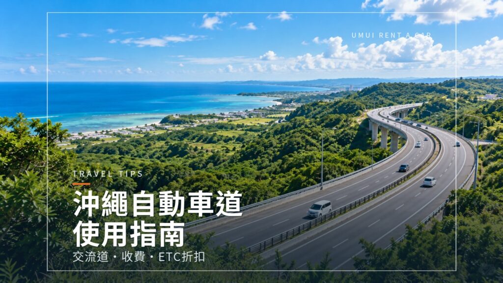 沖繩自動車道使用指南:交流道・收費・ETC折扣・休息點