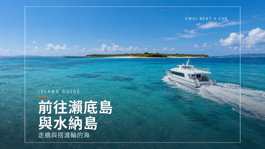 環遊本部半島的海　瀨底島與水納島（渡輪）交通指南