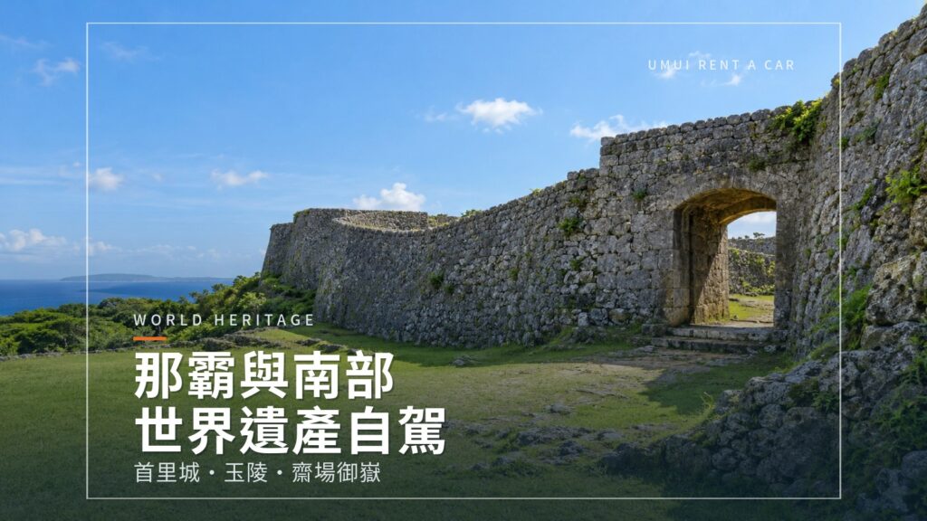 那霸與南部的世界遺產自駕 首里城・識名園・玉陵・齋場御嶽