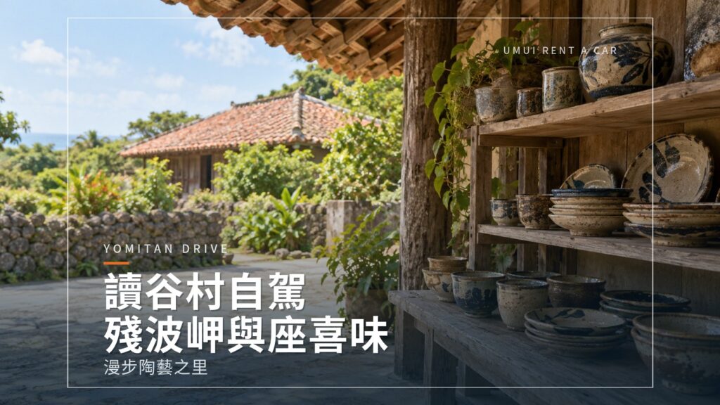 讀谷村自駕 殘波岬・陶藝之里・座喜味城跡