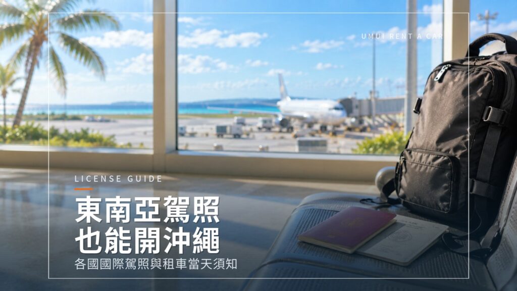 東南亞駕照可以在沖繩開車嗎?(泰國・菲律賓・新加坡等)