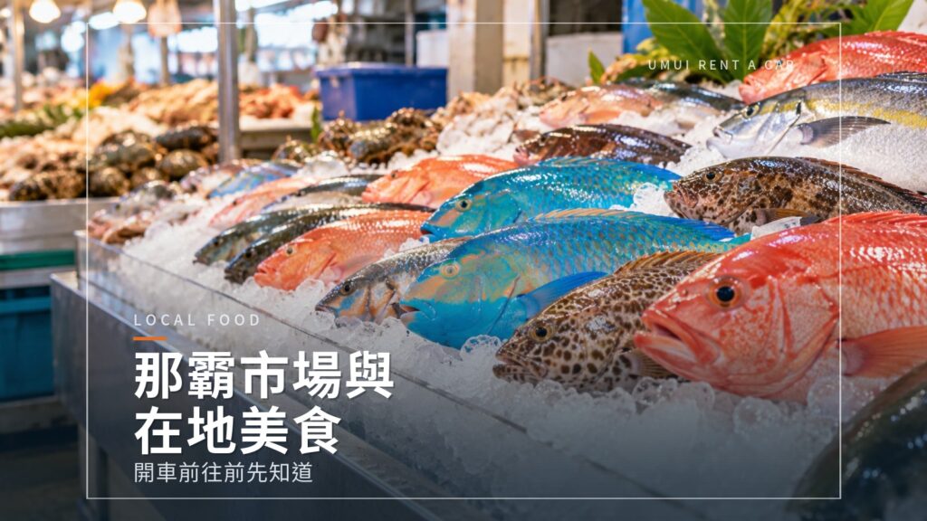 自駕順道逛的那霸市場與沖繩在地美食